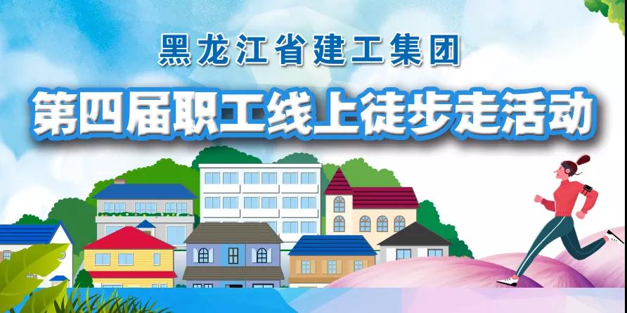 【健身預(yù)熱】@所有人 建工集團(tuán)第四屆職工線上徒步走活動(dòng)來襲！
