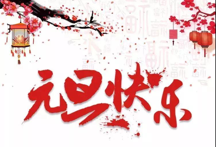 叮！建工集團(tuán)紀(jì)委2021年“元旦”廉潔提醒請查收！